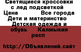 Светящиеся кроссовки с лед подсветкой › Цена ­ 2 499 - Все города Дети и материнство » Детская одежда и обувь   . Калмыкия респ.